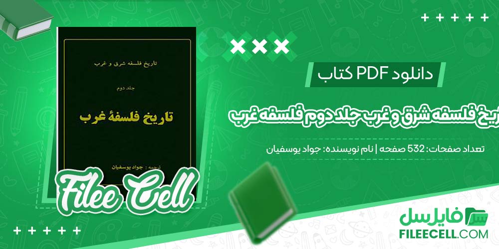 دانلود کتاب تاریخ فلسفه شرق و غرب جلد دوم فلسفه غرب جواد یوسفیان