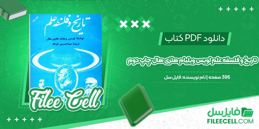 دانلود کتاب تاریخ و فلسفه علم لویس ویلیام هلزی هال چاپ دوم