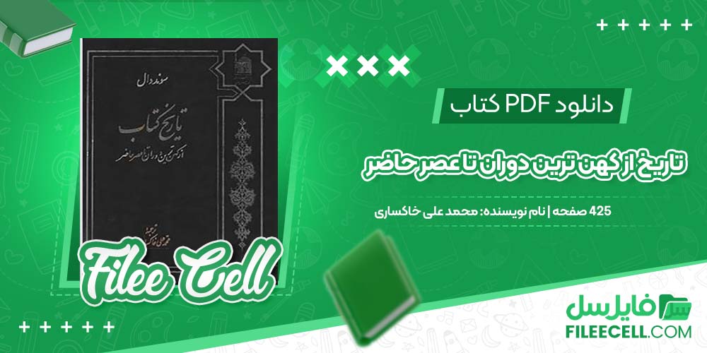 دانلود کتاب تاریخ از کهن ترین دوران تا عصر حاضر محمد علی خاکساری