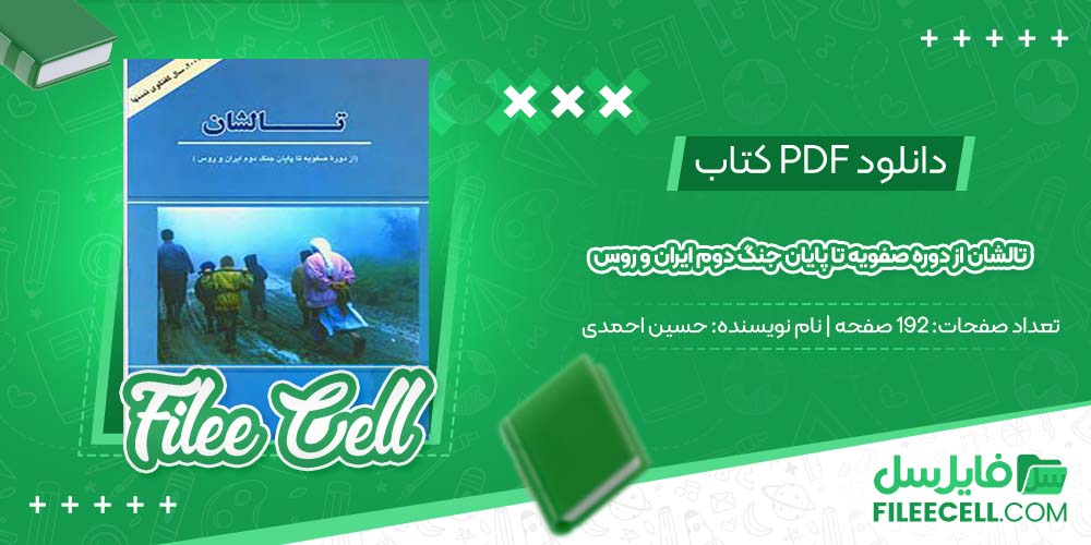 دانلود کتاب تالشان از دوره صفویه تا پایان جنگ دوم ایران و روس حسین احمدی