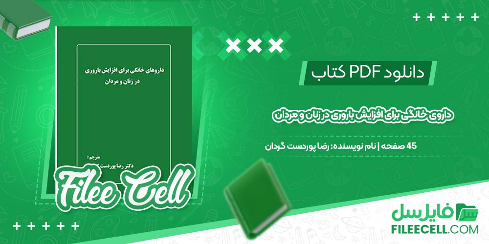 دانلود کتاب داروی خانگی برای افزایش باروری در زنان و مردان رضا پوردست گردان
