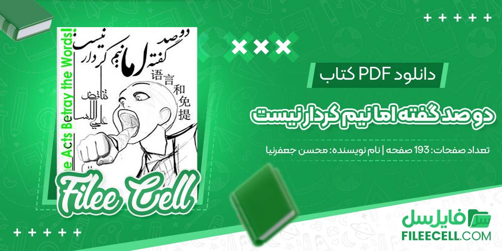 دانلود کتاب دو صد گفته اما نیم کردار نیست محسن جعفرنیا