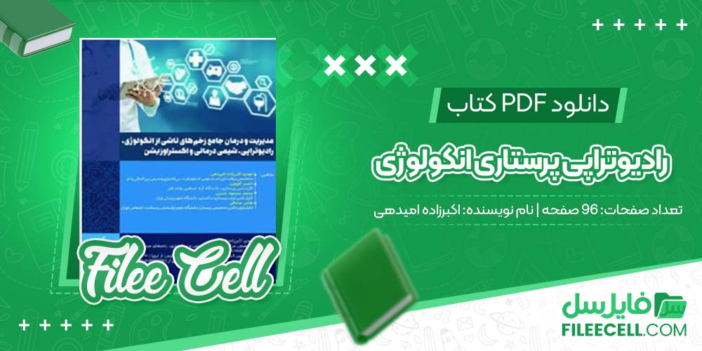 دانلود کتاب رادیوتراپی پرستاری انکولوژی اکبرزاده امیدهی