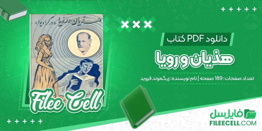 دانلود کتاب هذیان و رویا زیگموند فروید