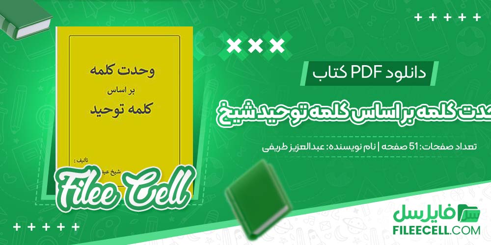 دانلود کتاب وحدت کلمه بر اساس کلمه توحید شیخ عبدالعزیز طریفی