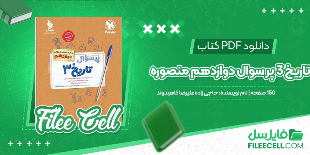 دانلود کتاب تاریخ 3 پر سوال دوازدهم منصوره حاجی زاده علیرضا کاهیدوند