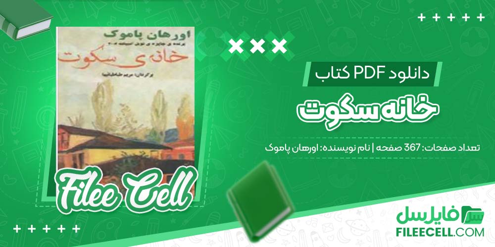 دانلود کتاب خانه سکوت اورهان پاموک