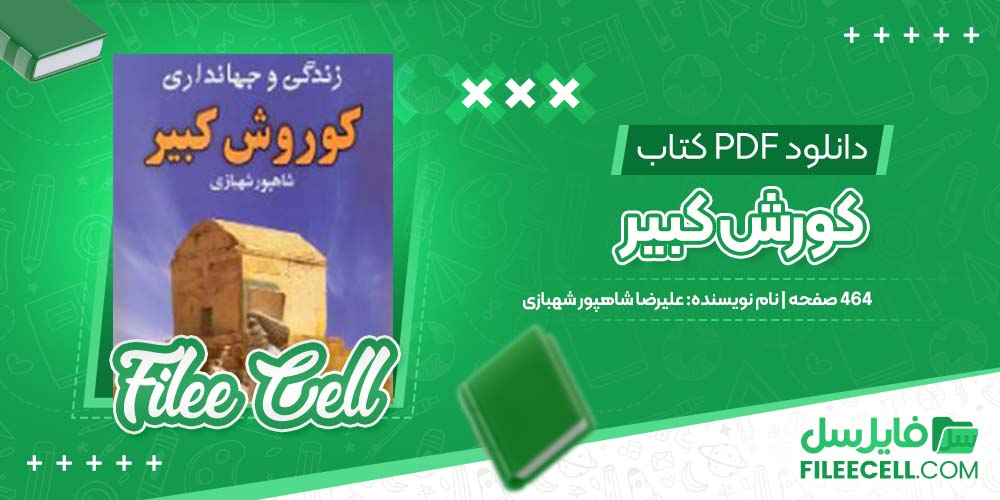 دانلود کتاب کورش کبیر علیرضا شاهپور شهبازی