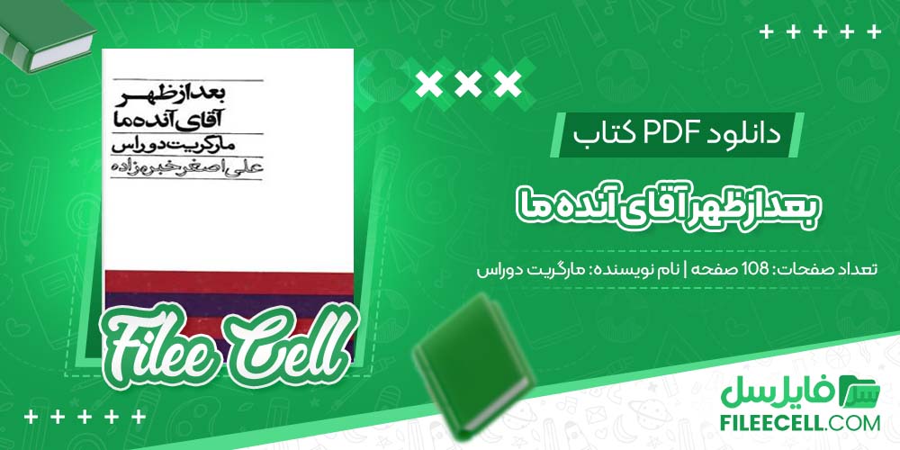 دانلود کتاب بعدازظهر آقای آنده ما مارگریت دوراس