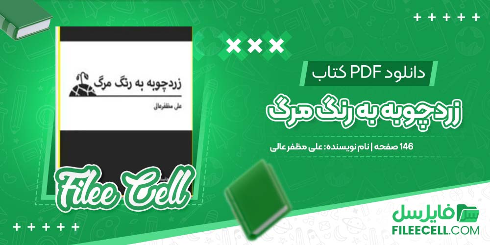 دانلود کتاب زردچوبه به رنگ مرگ علی مظفر عالی