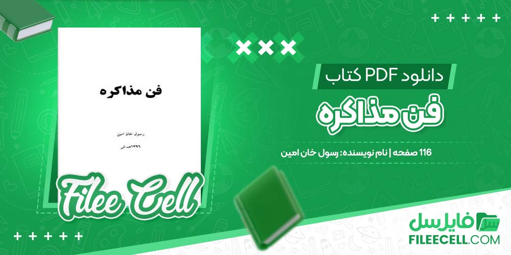 دانلود کتاب فن مذاکره رسول خان امین