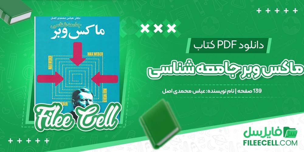 دانلود کتاب ماکس وبر جامعه شناسی عباس محمدی اصل