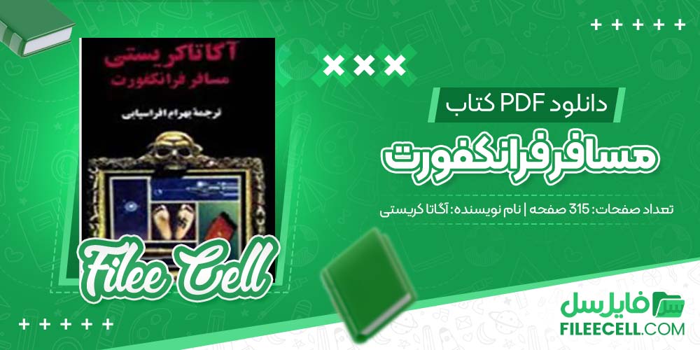 دانلود کتاب مسافر فرانکفورت آگاتا کریستی