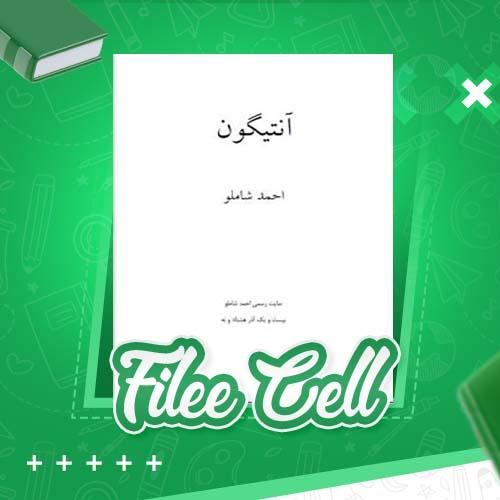 دانلود کتاب آنتیگون احمد شاملو (PDF) 52 صفحه