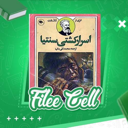 دانلود کتاب اسرارکشتی سنتیا ژول ورن (PDF) 371 صفحه