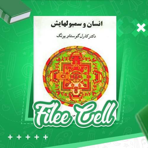 دانلود کتاب انسان و سمبولهایش کارل گوستاو یونگ (PDF) 499 صفحه