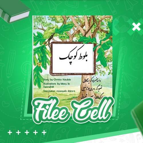 دانلود کتاب بلوط کوچک کریستا کابل (PDF) 29 صفحه