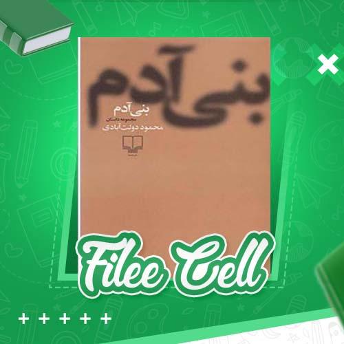 دانلود کتاب بنی آدم محمود دولت آبادی (PDF) 110 صفحه