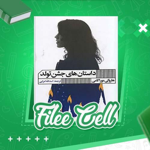 دانلود کتاب داستان های جشن تولد هاروکی موراکامی (PDF) 122 صفحه