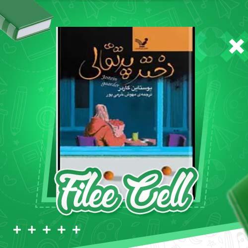 دانلود کتاب دختر پرتقالی یوستاین گاردر (PDF) 186 صفحه