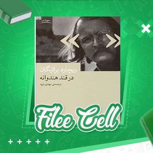 دانلود کتاب در قند هندوانه ریچارد براتیگان (PDF) 181 صفحه