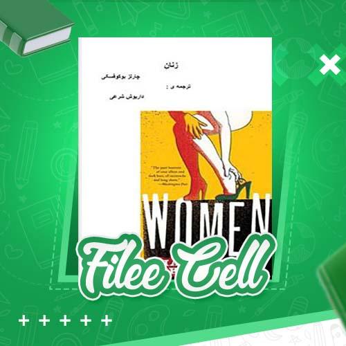 دانلود کتاب زنان چارلز بوکوفسکی (PDF) 39 صفحه