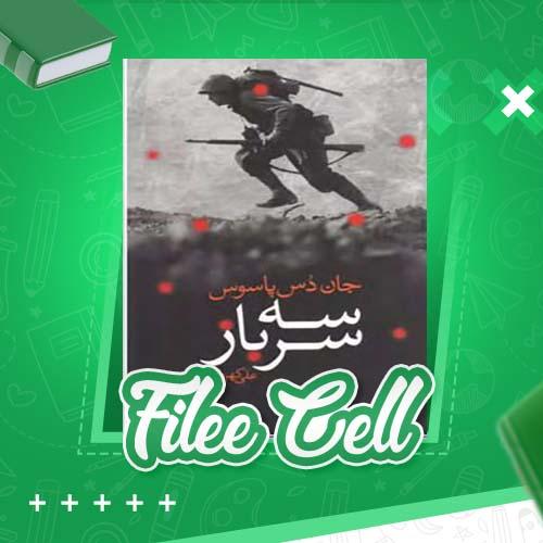 دانلود کتاب سه سرباز جان دس پاسوس (PDF) 792 صفحه