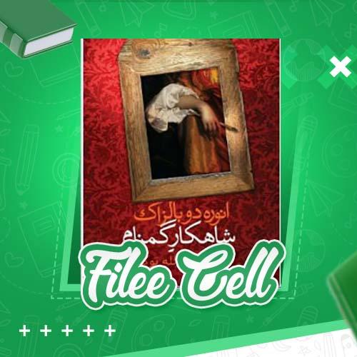 دانلود کتاب شاهکار گمنام انوره دو بالزاک (PDF) 59 صفحه