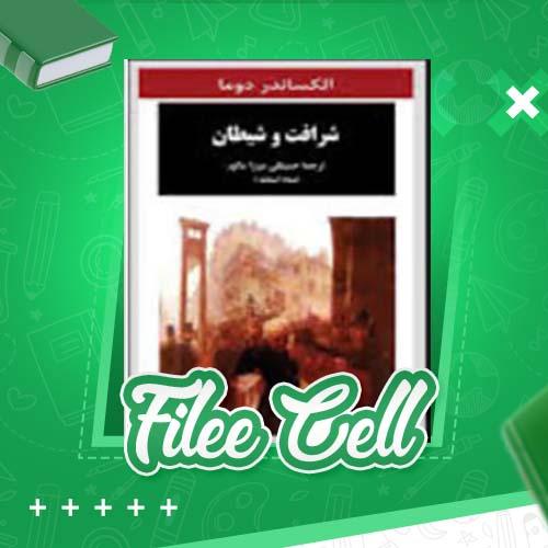 دانلود کتاب شرافت و شیطان الکساندر دوما (PDF) 333 صفحه