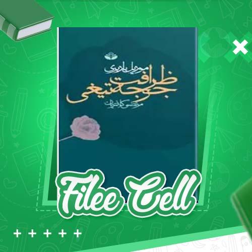 دانلود کتاب ظرافت جوجه تیغی موریل باربری (PDF) 301 صفحه