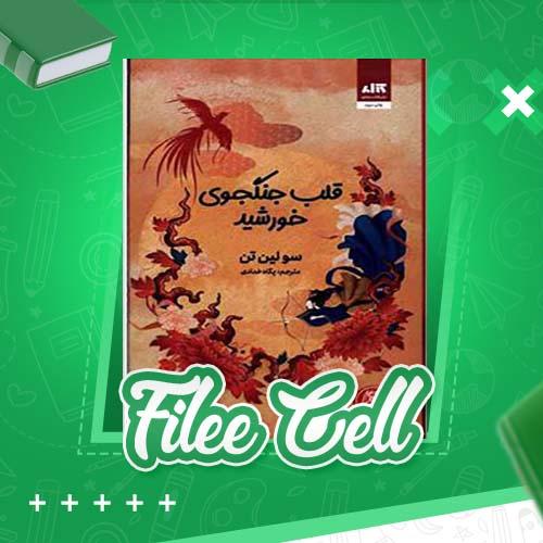 دانلود کتاب قلب جنگجوی خورشید سولین تن (PDF) 535 صفحه