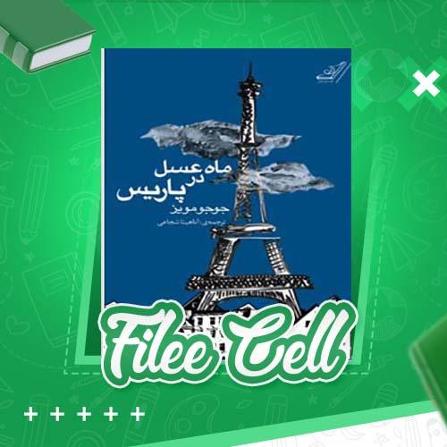 دانلود کتاب ماه عسل در پاریس جوجو مویز (PDF) 64 صفحه