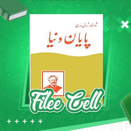 دانلود کتاب پایان دنیا ژول ورن (PDF) 274 صفحه