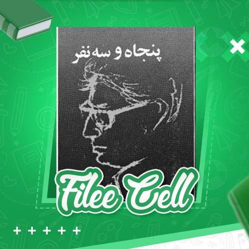 دانلود کتاب پنجاه و سه نفر بزرگ علوی (PDF) 123 صفحه
