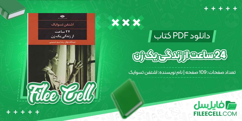 دانلود کتاب 24 ساعت از زندگی یک زن اشتفن تسوایک