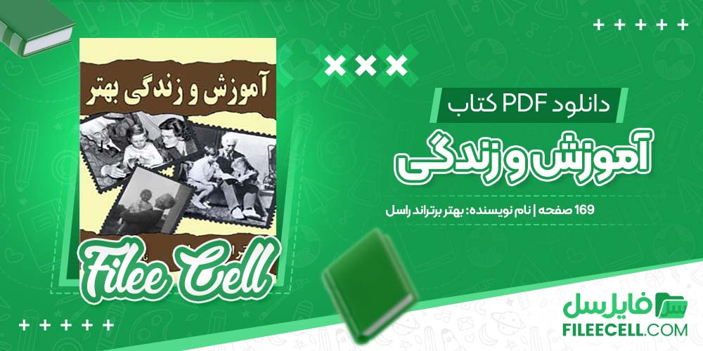 دانلود کتاب آموزش و زندگی بهتر برتراند راسل