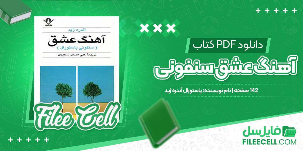 دانلود کتاب آهنگ عشق سنفونی پاستورال آندره ژید