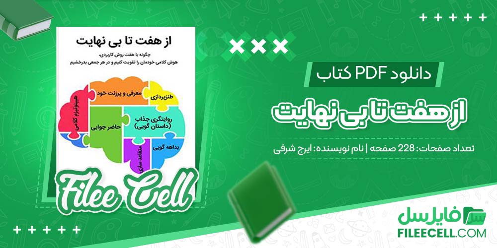 دانلود کتاب از هفت تا بی نهایت ایرج شرفی