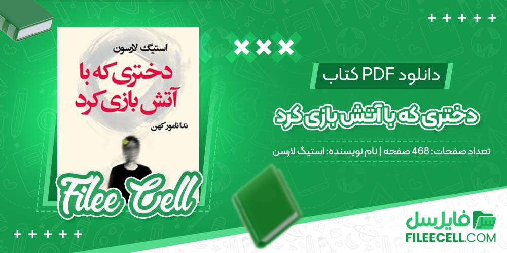 دانلود کتاب دختری که با آتش بازی کرد استیگ لارسن