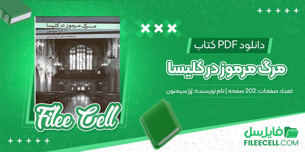 دانلود کتاب مرگ مرموز در کلیسا ژرژ سیمنون