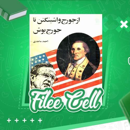 دانلود کتاب از جورج واشینگتن تا جورج بوش احمد ساجدی (PDF) 281 صفحه