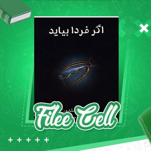 دانلود کتاب اگر فردا بیاید سیدنی شلدون (PDF) 466 صفحه