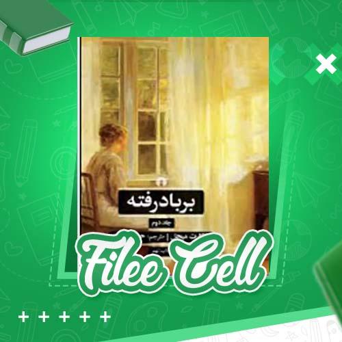 دانلود کتاب بر باد رفته جلد دوم مارگارت میچل (PDF) 397 صفحه