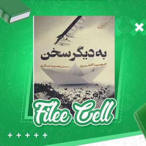 دانلود کتاب به دیگر سخن جومپا لاهیری (PDF) 115 صفحه