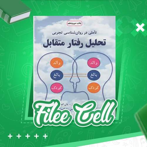 دانلود کتاب تحلیل رفتار متقابل یان استوارت (PDF) 262 صفحه