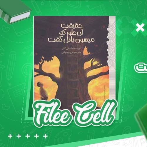دانلود کتاب حقیقت آن طور که میسون باتل گفت لسلی کانر (PDF) 207 صفحه
