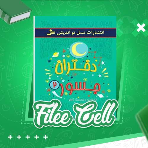 دانلود کتاب دختران جسور جلد 2 النا فاویلی (PDF) 200 صفحه