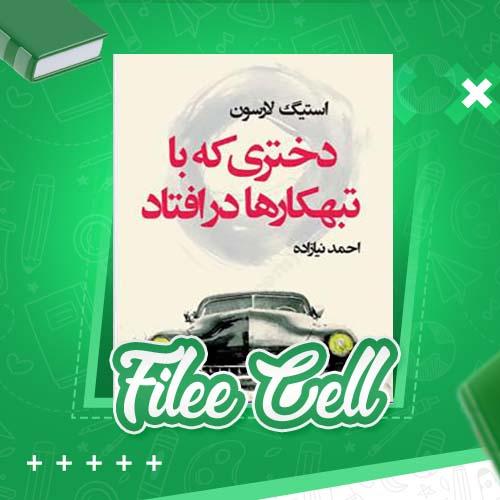 دانلود کتاب دختری که با تبهکارها در افتاد استیگ لارسن (PDF) 591 صفحه