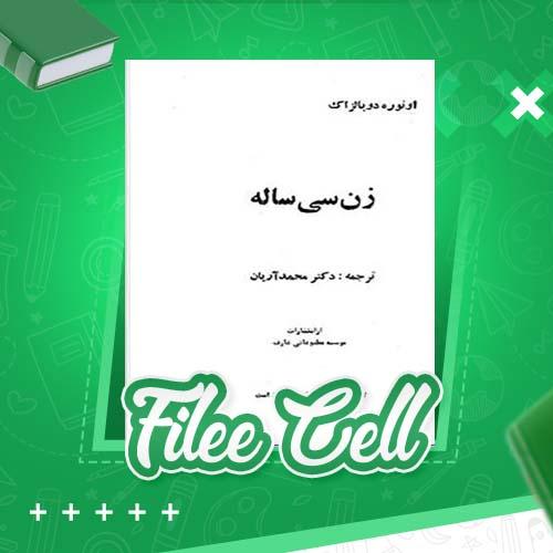 دانلود کتاب زن سی ساله اونوره دو بالزاک (PDF) 327 صفحه