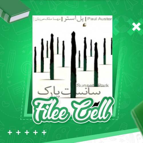 دانلود کتاب سانست پارک پل استر (PDF) 323 صفحه